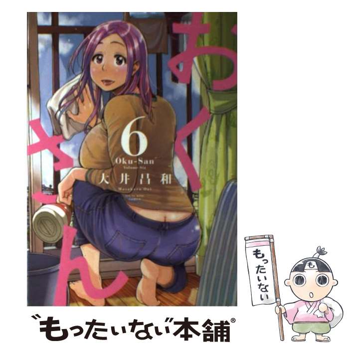 【中古】 おくさん（6） / 大井 昌和 / 少年画報社 [コミック]【メール便送料無料】【最短翌日配達対応】