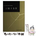 【中古】 大学演習量子力学 / 小谷 正雄, 梅沢 博臣 / 裳華房 [単行本]【メール便送料無料】【あす楽対応】