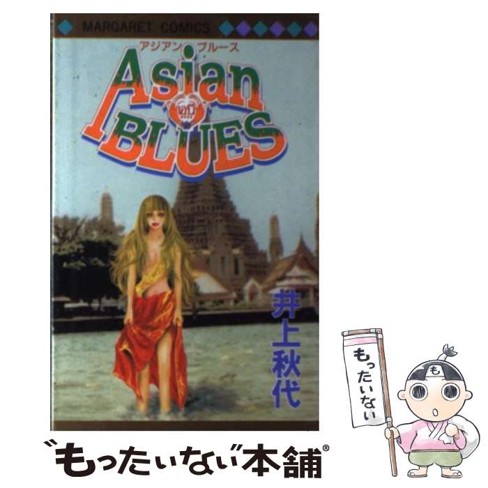Horror C - 【中古】 Asian　blues / 井上 秋代 / 集英社 [コミック]【メール便送料無料】【最短翌日配達対応】