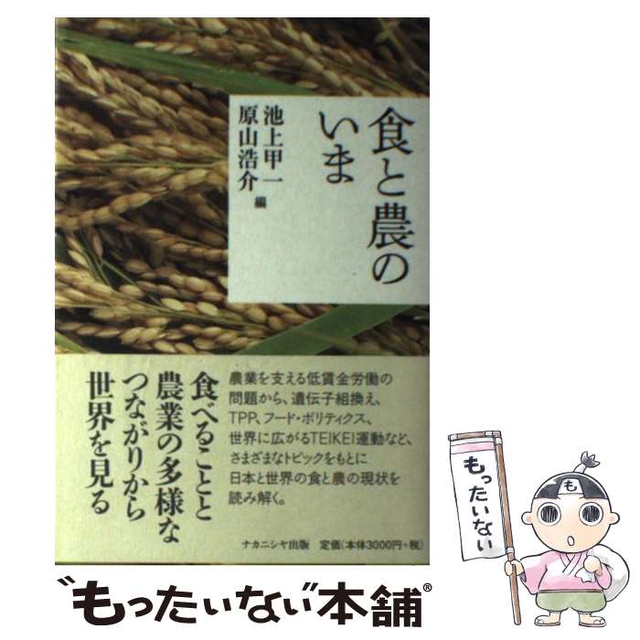 【中古】 食と農のいま / 池上甲一, 原山浩介 / ナカニシヤ出版 [単行本（ソフトカバー）]【メール便送..