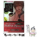 【中古】 失恋ショコラティエ 8 / 水城 せとな /...