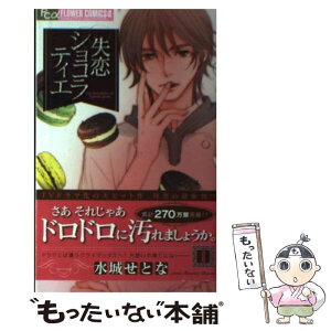 【中古】 失恋ショコラティエ 8 / 水城 せとな / 小学館 [コミック]【メール便送料無料】【あす楽対応】