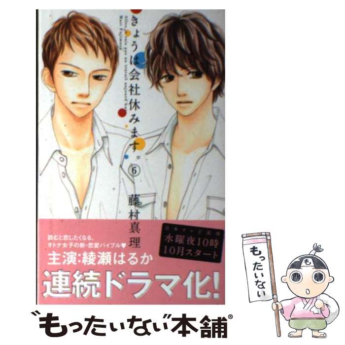 【中古】 きょうは会社休みます。 6 / 藤村 真理 / 集英社 [コミック]【メール便送料無料】【最短翌日..