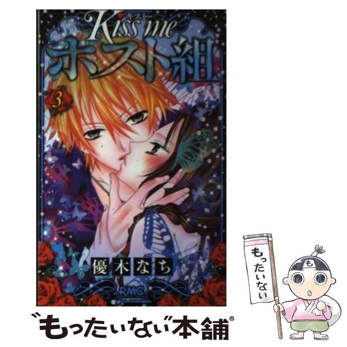 【中古】 Kiss　meホスト組（3） / 優木 なち / 集英社 [コミック]【メール便送料無料】【最短翌日配達対応】