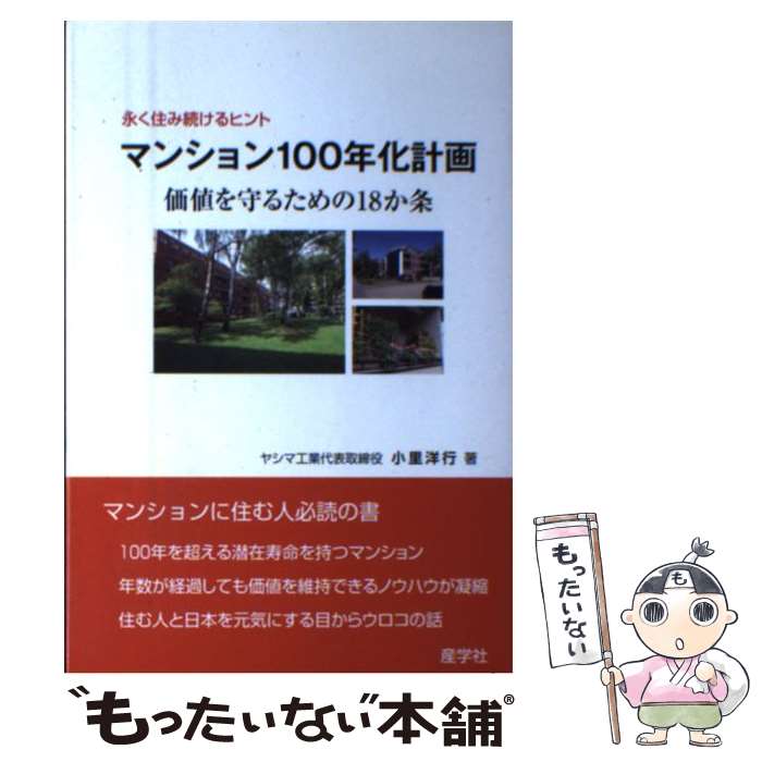 【中古】 マンション100年化計画 価値を守るための18か条 / 小里 洋行 / 産学社 [単行本（ソフトカバー）]【メール便送料無料】【最短翌日配達対応】