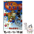 【中古】 ぷくぷく天然かいらんばん 3 / 竜山 さゆり / 小学館 [コミック]【メール便送料無料】【あす楽対応】