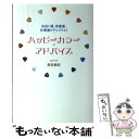  ハッピーカラー・アドバイス 出会い運、恋愛運、仕事運がアップする！ / 高坂 美紀 / ゴマブックス 