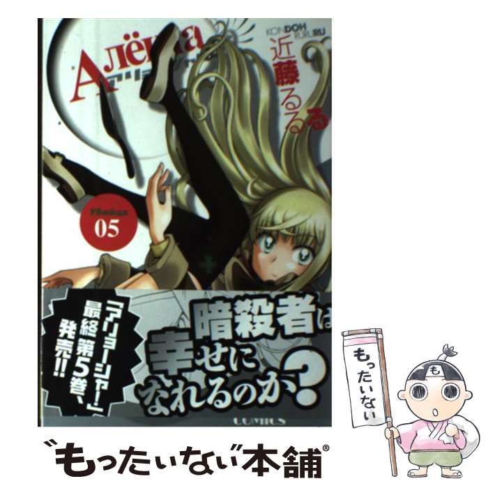 【中古】 アリョーシャ！ 5 ヤングキングC 近藤るるる / 近藤 るるる / 少年画報社 [コミック]【メール便送料無料】【最短翌日配達対応】