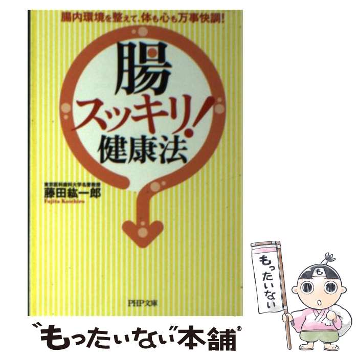 【中古】 「腸スッキリ！」健康法 腸内環境を整えて、体も心も万事快調！ / 藤田紘一郎 / PHP研究所 [..