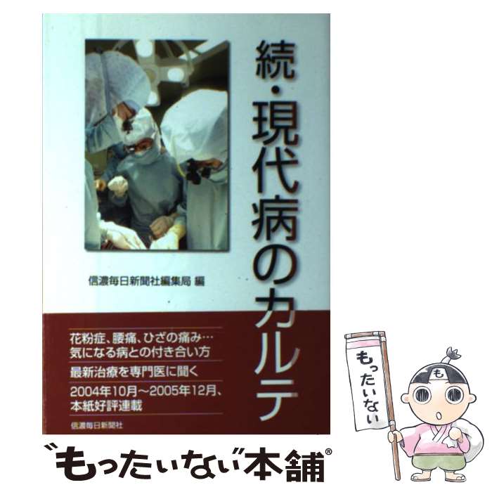 【中古】 現代病のカルテ 続 / 信濃毎日新聞社編集局 / 信濃毎日新聞社 [単行本（ソフトカバー）]【メール便送料無料】【最短翌日配達対応】
