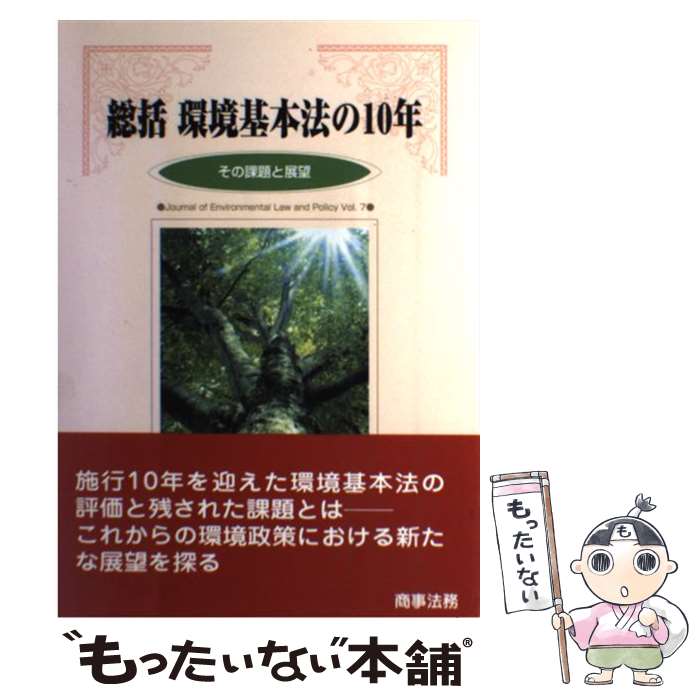 【中古】 総括環境基本法の10年 その課題と展望 / 環境法政策学会 / 商事法務 [単行本]【メール便送料無料】【あす楽対応】