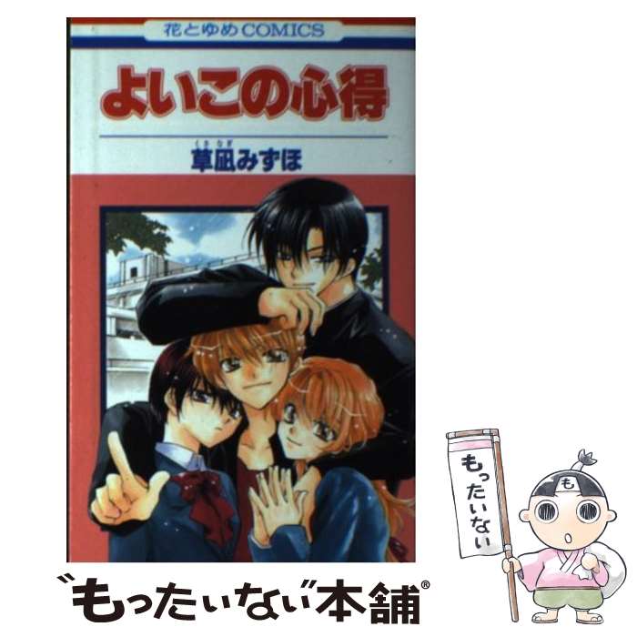 【中古】 よいこの心得 / 草凪 みずほ / 白泉社 [コミック]【メール便送料無料】【あす楽対応】