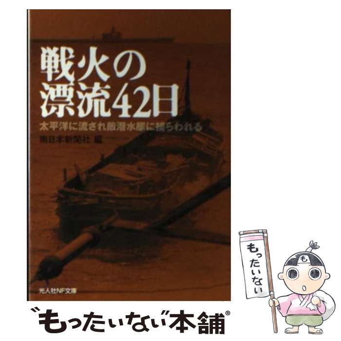 【中古】 戦火の漂流42日 太平洋に流され敵潜水艦に捕らわれる / 南日本新聞社 / 潮書房光人新社 [文庫]【メール便送料無料】【あす楽対応】