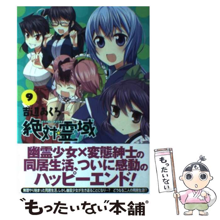 【中古】 絶対☆霊域 9 / 吉辺 あくろ / スクウェア・エニックス [コミック]【メール便送料無料】【あす楽対応】