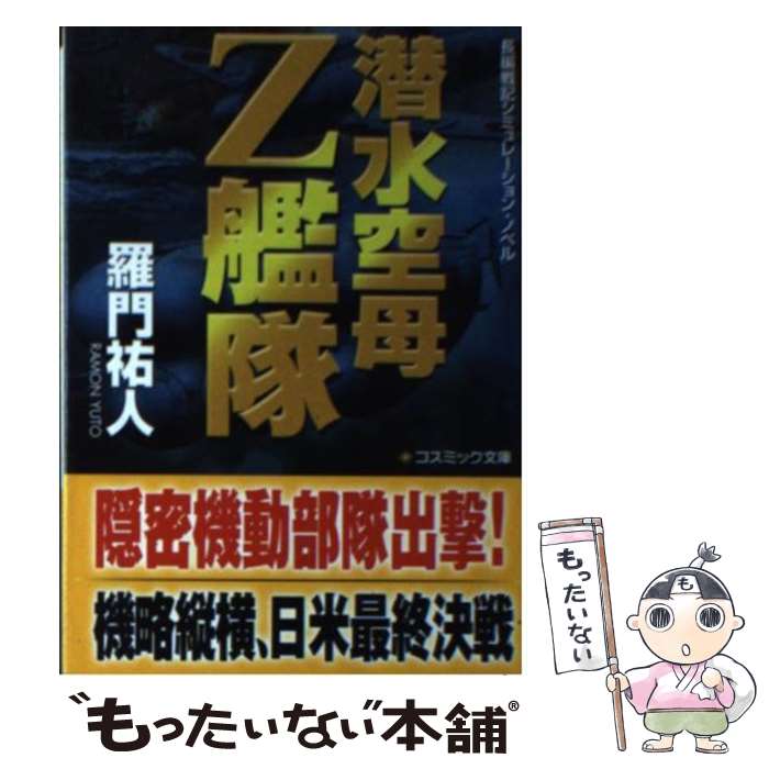 【中古】 潜水空母Z艦隊 / 羅門 祐人 / コスミック出版 [文庫]【メール便送料無料】【最短翌日配達対応】
