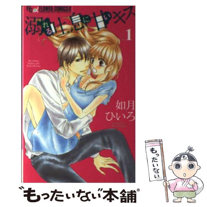 著者：如月 ひいろ出版社：小学館サイズ：コミックISBN-10：4091356990ISBN-13：9784091356994■こちらの商品もオススメです ● SPY×FAMILY 7 / 遠藤 達哉 / 集英社 [コミック] ● 夏目友人帳 1 / 緑川ゆき / 白泉社 [コミック] ● 夏目友人帳 2 / 緑川ゆき / 白泉社 [コミック] ● SPY×FAMILY 6 / 遠藤 達哉 / 集英社 [コミック] ● オオカミ少女と黒王子（9） / 八田 鮎子 / 集英社 [コミック] ● 夏目友人帳 4 / 緑川ゆき / 白泉社 [コミック] ● 夏目友人帳 5 / 緑川ゆき / 白泉社 [コミック] ● 夏目友人帳 3 / 緑川ゆき / 白泉社 [コミック] ● 夏目友人帳 15 / 緑川ゆき / 白泉社 [コミック] ● 夏目友人帳 6 / 緑川ゆき / 白泉社 [コミック] ● 夏目友人帳 9 / 緑川ゆき / 白泉社 [コミック] ● 夏目友人帳 17 / 緑川 ゆき / 白泉社 [コミック] ● 夏目友人帳 7 / 緑川ゆき / 白泉社 [コミック] ● 夏目友人帳 14 / 緑川 ゆき / 白泉社 [コミック] ● 夏目友人帳 13 / 緑川 ゆき / 白泉社 [コミック] ■通常24時間以内に出荷可能です。※繁忙期やセール等、ご注文数が多い日につきましては　発送まで48時間かかる場合があります。あらかじめご了承ください。 ■メール便は、1冊から送料無料です。※宅配便の場合、2,500円以上送料無料です。※最短翌日配達ご希望の方は、宅配便をご選択下さい。※「代引き」ご希望の方は宅配便をご選択下さい。※配送番号付きのゆうパケットをご希望の場合は、追跡可能メール便（送料210円）をご選択ください。■ただいま、オリジナルカレンダーをプレゼントしております。■お急ぎの方は「もったいない本舗　お急ぎ便店」をご利用ください。最短翌日配送、手数料298円から■まとめ買いの方は「もったいない本舗　おまとめ店」がお買い得です。■中古品ではございますが、良好なコンディションです。決済は、クレジットカード、代引き等、各種決済方法がご利用可能です。■万が一品質に不備が有った場合は、返金対応。■クリーニング済み。■商品画像に「帯」が付いているものがありますが、中古品のため、実際の商品には付いていない場合がございます。■商品状態の表記につきまして・非常に良い：　　使用されてはいますが、　　非常にきれいな状態です。　　書き込みや線引きはありません。・良い：　　比較的綺麗な状態の商品です。　　ページやカバーに欠品はありません。　　文章を読むのに支障はありません。・可：　　文章が問題なく読める状態の商品です。　　マーカーやペンで書込があることがあります。　　商品の痛みがある場合があります。