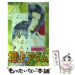 【中古】 壇上のアダム / 桝崎 美乃 / 小学館 [コミック]【メール便送料無料】【あす楽対応】