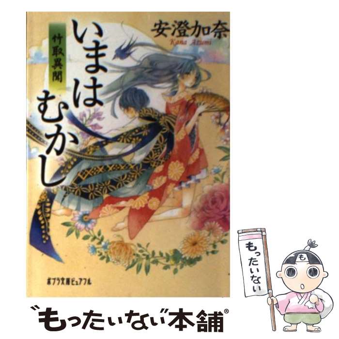【中古】 いまはむかし 竹取異聞 / 安澄 加奈 / ポプラ社 [文庫]【メール便送料無料】【最短翌日配達対応】