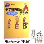 【中古】 小学校英語の手引き 担任の先生・保護者のために / 瀧口 優 / かもがわ出版 [単行本]【メール便送料無料】【あす楽対応】