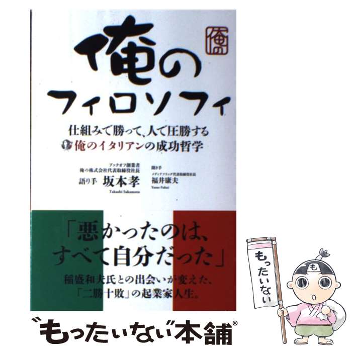 【中古】 俺のフィロソフィ 仕組みで勝って、人で圧勝する / 坂本 孝, 福井 康夫 / 商業界 [単行本（ソ..