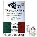 【中古】 俺のフィロソフィ 仕組みで勝って、人で圧勝する / 坂本 孝, 福井 康夫 / 商業界 [単行本（ソフトカバー）]【メール便送料無料】【あす楽対応】