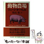 【中古】 動物農場 / ジョージ オーウェル, George Orwell, 開高 健 / 筑摩書房 [文庫]【メール便送料無料】【あす楽対応】