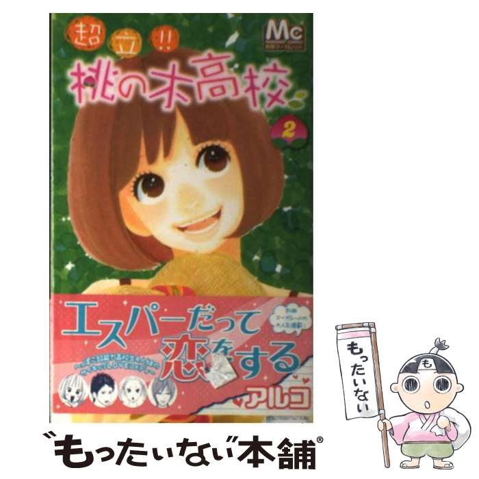 Kodansha Dessert C - 【中古】 超立！！桃の木高校（2） / アルコ / 集英社 [コミック]【メール便送料無料】【最短翌日配達対応】