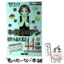 【中古】 和菓子のアン 1 / 猪狩 そよ子, 坂木 司 / 白泉社 コミック 【メール便送料無料】【あす楽対応】