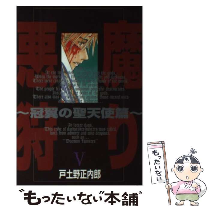 著者：戸土野 正内郎出版社：スクウェア・エニックスサイズ：コミックISBN-10：4757504993ISBN-13：9784757504998■こちらの商品もオススメです ● ロードス島戦記 2 / 水野 良, 出渕 裕 / KADOKAWA [文庫] ● ロードス島戦記 灰色の魔女 / 水野 良, 出渕 裕, 安田 均 / KADOKAWA [文庫] ● 悪魔狩り 冠翼の聖天使篇 6 / 戸土野 正内郎 / スクウェア・エニックス [コミック] ● 悪魔狩り 冠翼の聖天使篇 4 / 戸土野 正内郎 / スクウェア・エニックス [コミック] ● 悪魔狩り 冠翼の聖天使篇 3 / 戸土野 正内郎 / スクウェア・エニックス [コミック] ■通常24時間以内に出荷可能です。※繁忙期やセール等、ご注文数が多い日につきましては　発送まで48時間かかる場合があります。あらかじめご了承ください。 ■メール便は、1冊から送料無料です。※宅配便の場合、2,500円以上送料無料です。※あす楽ご希望の方は、宅配便をご選択下さい。※「代引き」ご希望の方は宅配便をご選択下さい。※配送番号付きのゆうパケットをご希望の場合は、追跡可能メール便（送料210円）をご選択ください。■ただいま、オリジナルカレンダーをプレゼントしております。■お急ぎの方は「もったいない本舗　お急ぎ便店」をご利用ください。最短翌日配送、手数料298円から■まとめ買いの方は「もったいない本舗　おまとめ店」がお買い得です。■中古品ではございますが、良好なコンディションです。決済は、クレジットカード、代引き等、各種決済方法がご利用可能です。■万が一品質に不備が有った場合は、返金対応。■クリーニング済み。■商品画像に「帯」が付いているものがありますが、中古品のため、実際の商品には付いていない場合がございます。■商品状態の表記につきまして・非常に良い：　　使用されてはいますが、　　非常にきれいな状態です。　　書き込みや線引きはありません。・良い：　　比較的綺麗な状態の商品です。　　ページやカバーに欠品はありません。　　文章を読むのに支障はありません。・可：　　文章が問題なく読める状態の商品です。　　マーカーやペンで書込があることがあります。　　商品の痛みがある場合があります。