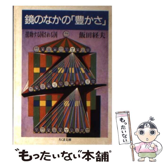 【中古】 鏡のなかの「豊かさ」 援助する国される国 / 飯田 経夫 / 筑摩書房 [文庫]【メール便送料無料】【あす楽対応】