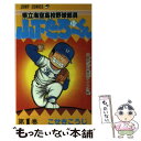 【中古】 県立海空高校野球部員山下たろ～くん 1 / 小関 こうじ / 集英社 [新書]【メール便送料無料】【あす楽対応】