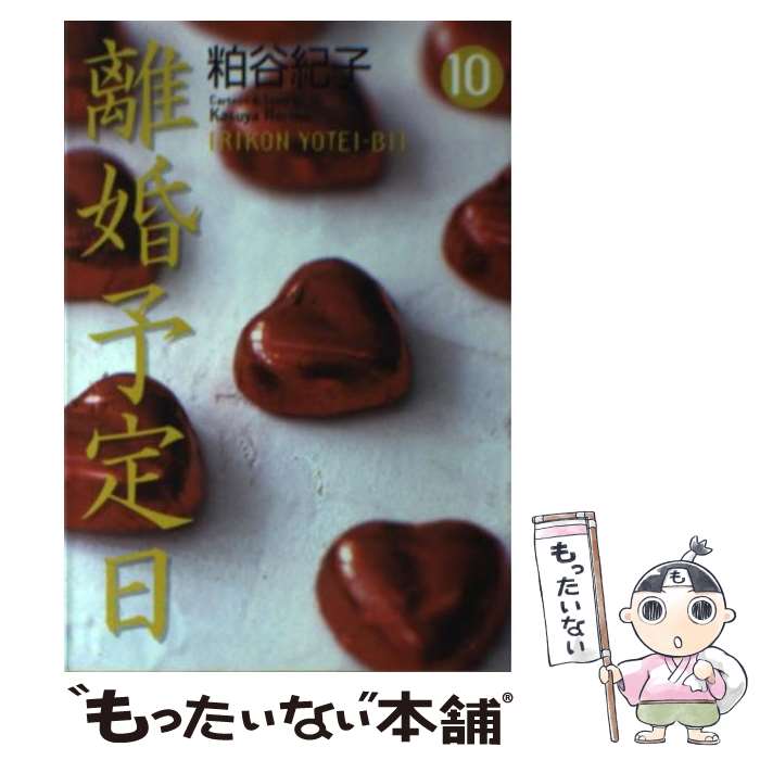 【中古】 離婚予定日（10） / 粕谷 紀子 / 集英社 [文庫]【メール便送料無料】【最短翌日配達対応】