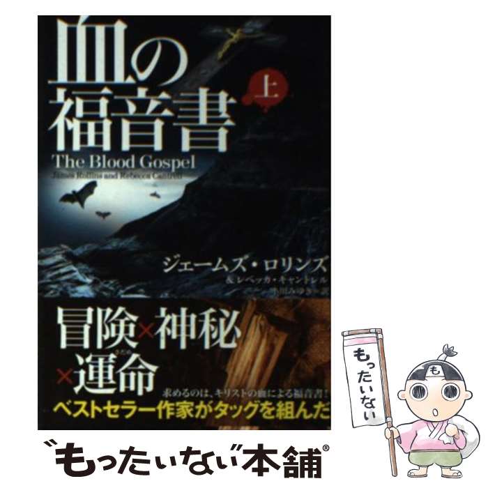 【中古】 血の福音書 上 / ジェームズ・ロリンズ, レベッカ・キャントレル, 小川みゆき / オークラ出版 [文庫]【メール便送料無料】【あす楽対応】