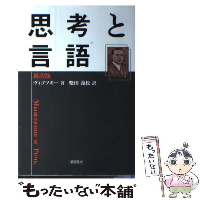 【中古】 新訳版・思考と言語 / レフ・セミョノヴィチ ヴィゴツキー, 柴田 義松 / 新読書社 [単行本]【メール便送料無料】【最短翌日配達対応】