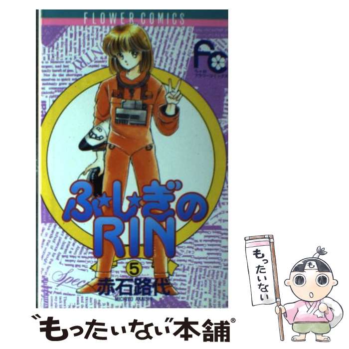 【中古】 ふ・し・ぎのRin（5） / 赤石 路代 / 小学館 [コミック]【メール便送料無料】【最短翌日配達対応】