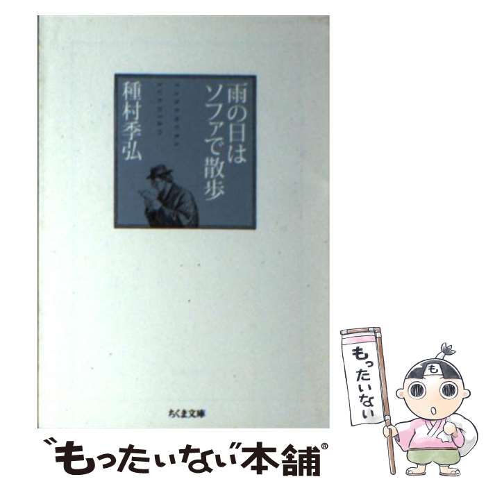 【中古】 雨の日はソファで散歩 / 種村 季弘 / 筑摩書房 [文庫]【メール便送料無料】【あす楽対応】