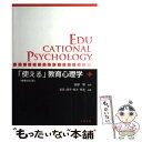 【中古】 「使える」教育心理学 増補改訂版 / 安齊 順子, 荷方 邦夫, 服部 環 / 北樹出版 [単行本]【メール便送料無料】【あす楽対応】