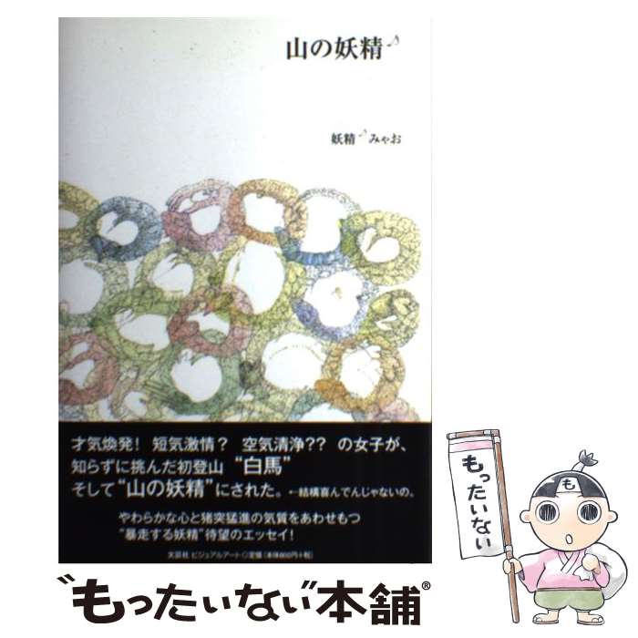 【中古】 山の妖精 / 妖精みゃお / 文芸社ビジュアルアート [単行本]【メール便送料無料】【最短翌日配達対応】