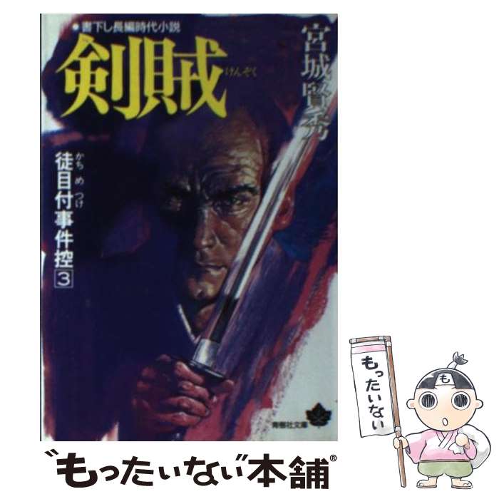 【中古】 剣賊 徒目付事件控3 / 宮城 賢秀 / 青樹社 [文庫]【メール便送料無料】【最短翌日配達対応】