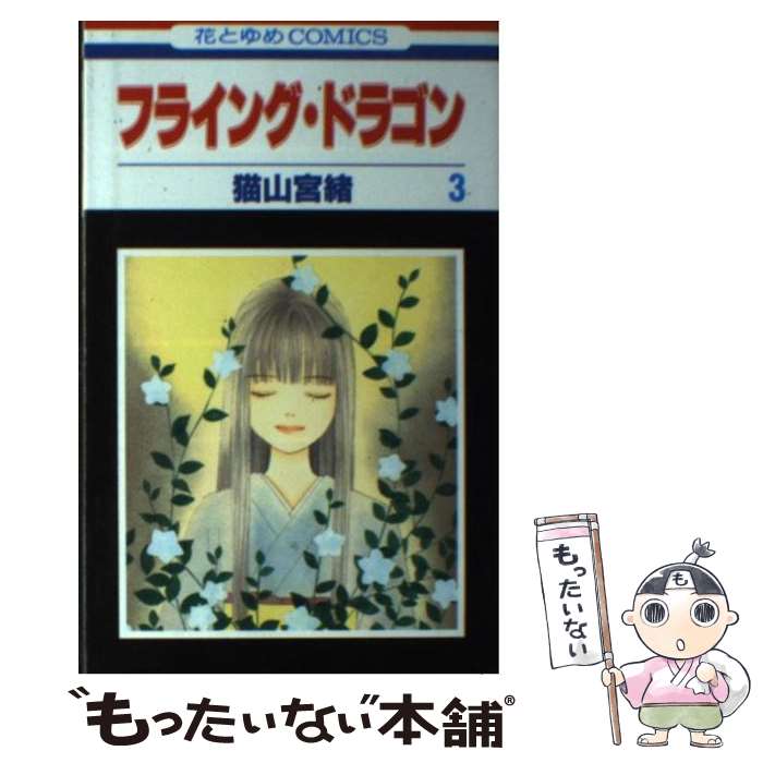【中古】 フライング・ドラゴン（第3巻） / 猫山 宮緒 / 白泉社 [コミック]【メール便送料無料】【最短翌日配達対応】