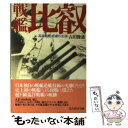 【中古】 戦艦「比叡」 高速戦艦悲劇の生涯 / 吉田 俊雄 / 潮書房光人新社 文庫 【メール便送料無料】【あす楽対応】