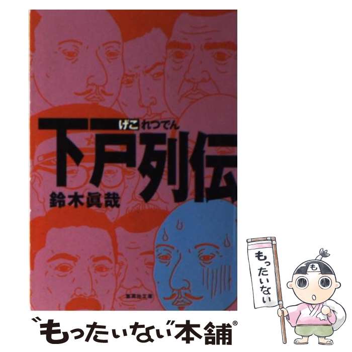 【中古】 下戸列伝 / 鈴木 眞哉 / 集英社 [文庫]【メール便送料無料】【最短翌日配達対応】