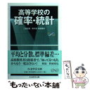 【中古】 高等学校の確率 統計 / 黒田 孝郎, 森 毅, 小島 順, 野崎 昭弘 / 筑摩書房 文庫 【メール便送料無料】【あす楽対応】