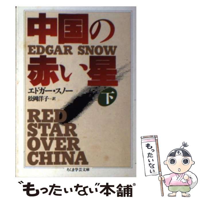 【中古】 中国の赤い星 下 / エドガー スノー, Edgar Snow, 松岡 洋子 / 筑摩書房 [文庫]【メール便送料無料】【あす楽対応】