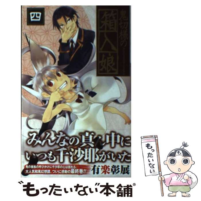 【中古】 鬼切様の箱入娘 4 / 有楽 彰展 / スクウェア・エニックス [コミック]【メール便送料無料】【あす楽対応】