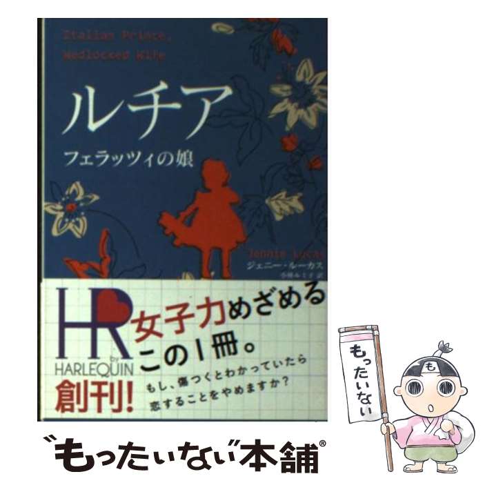 【中古】 ルチア フェラッツィの娘 