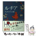 【中古】 ルチア フェラッツィの娘 / ジェニー ルーカス, Jennie Lucas, 小林 ルミ子 / ハーパーコリンズ ジャパン 文庫 【メール便送料無料】【あす楽対応】