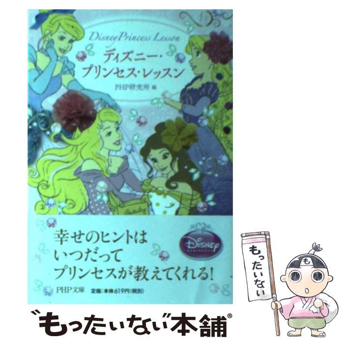 【中古】 ディズニー・プリンセス・レッスン / PHP研究所 / PHP研究所 [文庫]【メ...