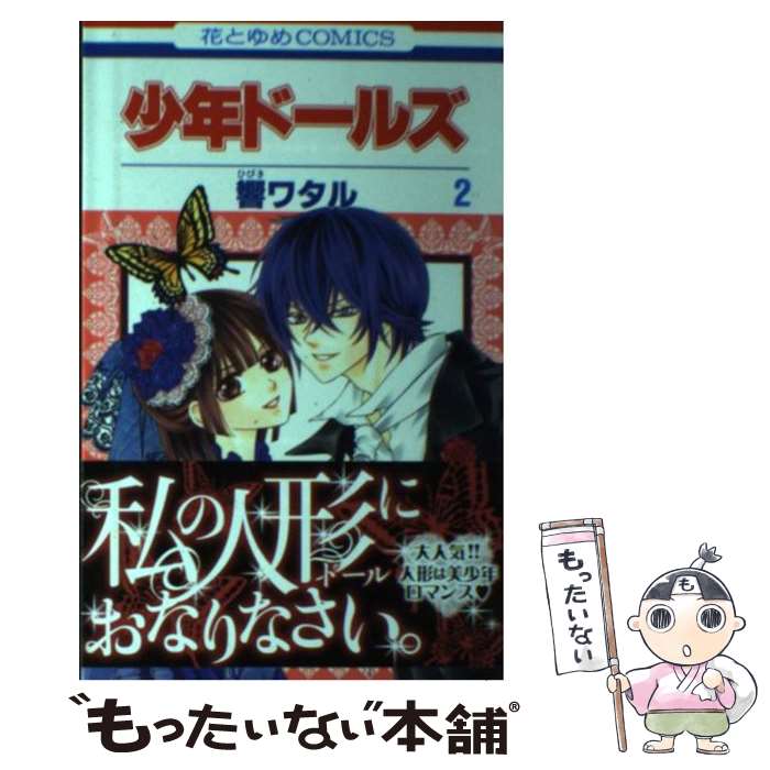 Kodansha Friend Kc - 【中古】 少年ドールズ（第2巻） / 響 ワタル / 白泉社 [コミック]【メール便送料無料】【最短翌日配達対応】