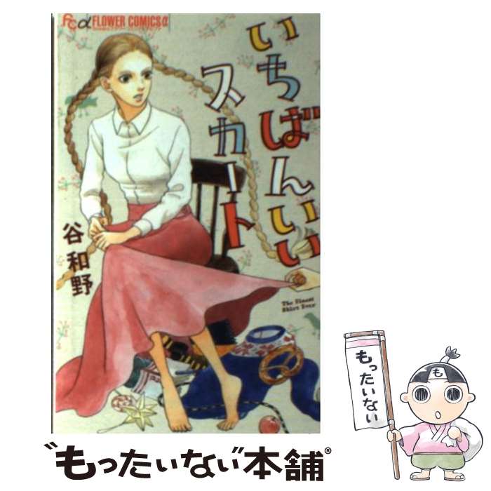 【中古】 いちばんいいスカート / 谷 和野 / 小学館 [コミック]【メール便送料無料】【最短翌日配達対応】